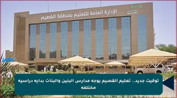 توقيت جديد.. تعليم القصيم يوجه مدارس البنين والبنات بداية دراسية مختلفة